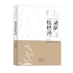 中国最美经方丛书:柴胡桂枝汤 杨建宇中医基础理论 中药经方配方经典药方抓药 药膳食谱 药善煲汤养生食疗书籍食补饮食健康营养书