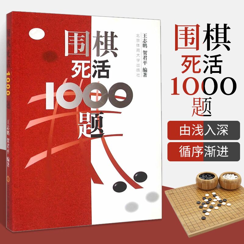 围棋死活1000教程书籍冲段