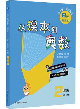 2024从课本到奥数·二年级B版（1）（第四版）（新教材）周末1小时浅奥测试，奥数从课本轻松学起。与课本一一对应，兼顾课堂学习