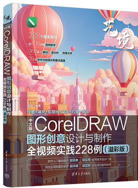 中文版CorelDRAW图形创意设计与制作全视频实践228例 史磊著 cdr教程书籍 cdr书籍CDR完全自学图形图像书