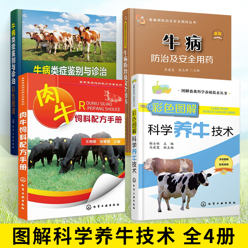 4册 彩色图解科学养牛技术+肉牛饲料配方手册+牛病防治及安全用药+牛病类症鉴别与诊治彩色图谱 养牛书籍大全兽医牛病全书肉牛养殖