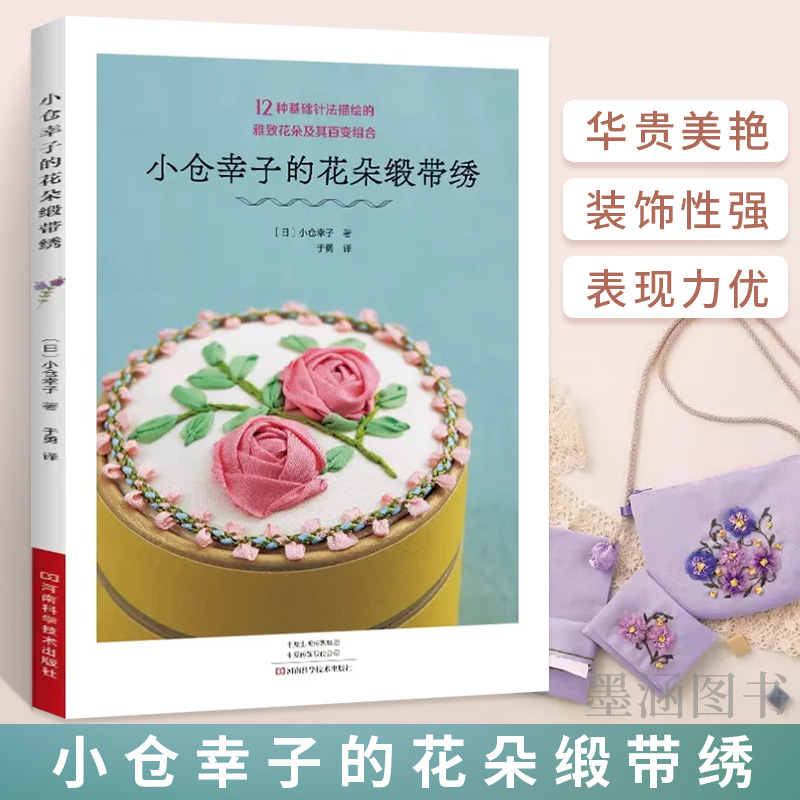 小仓幸子的花朵缎带绣 刺绣书花样图纸书籍花样图教程基础知识书针法技巧绣花图案纸样刺绣图手工大全入门花朵图案大全