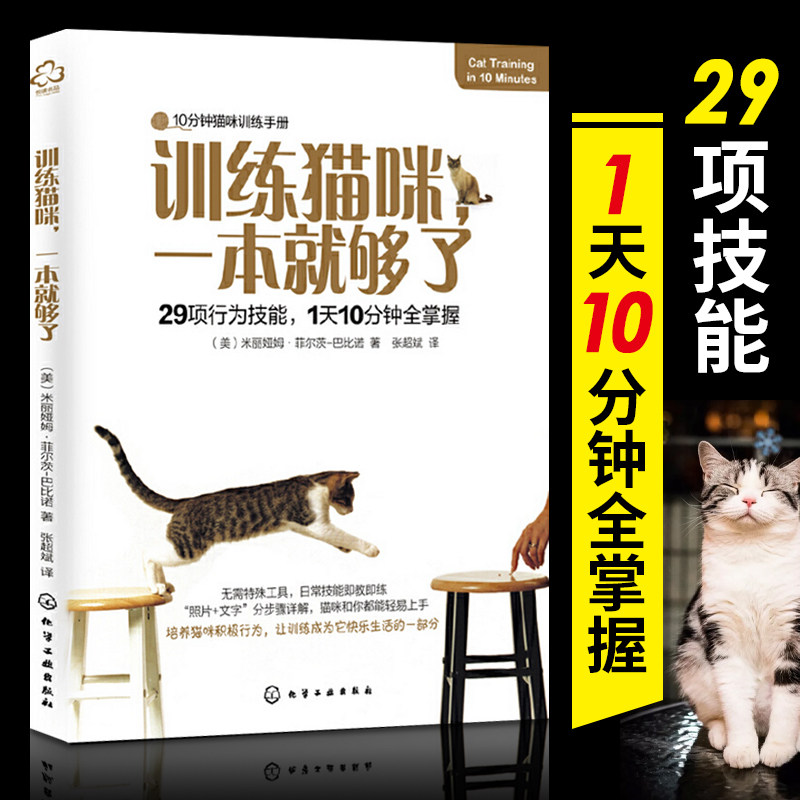 正版 训练猫咪一本就够了 养猫手册书籍猫书大全训猫教程新手养猫指南我的第一本养猫书训练猫咪知识大百科行为学心理学关于猫的书属于什么档次？