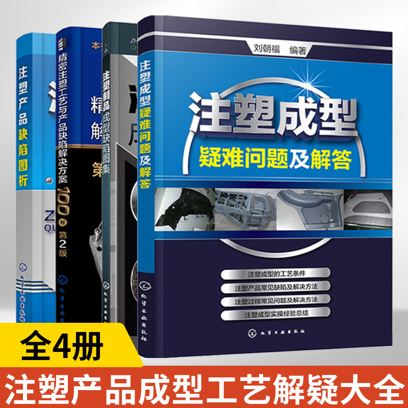 4册注塑成型疑难问题及解答+注塑制品成型缺陷图集第2版+精密注塑工艺与产品缺陷解决方案100例第2版+注塑产品缺陷图析 注塑机维修