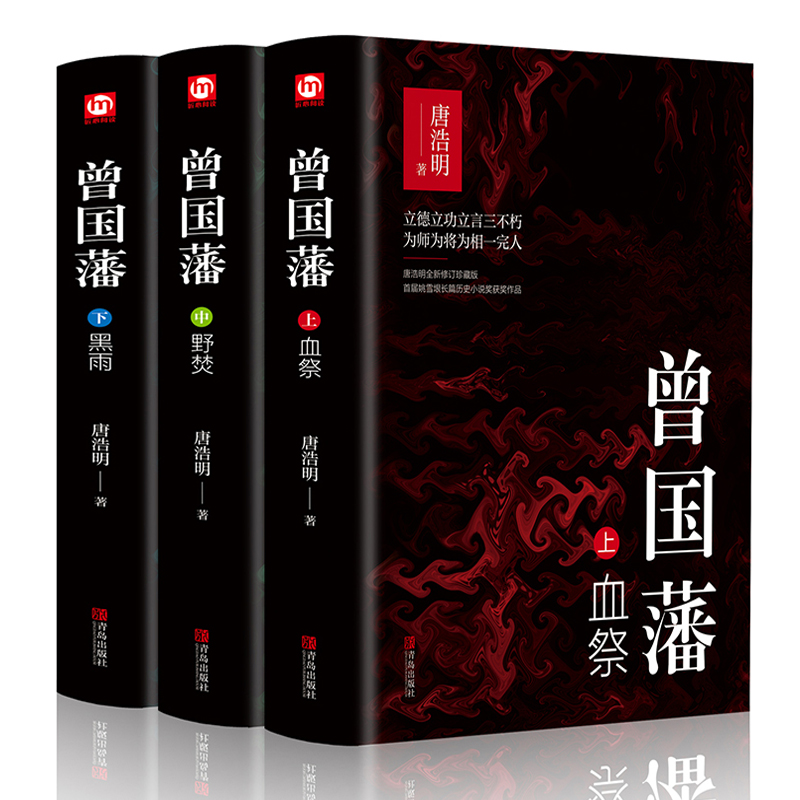正版 曾国藩上中下精装版 唐浩明著 血祭野焚黑雨 政商励志官场小说名人故事曾国藩传记历史文学官场人物传记书籍
