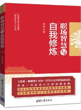 职场智慧与自我修炼 曾智 著 清华大学出版社 职场自我修炼 心灵和谐 甄嬛传 职场智慧 职场生存方法 技巧书籍 清华大学出版社