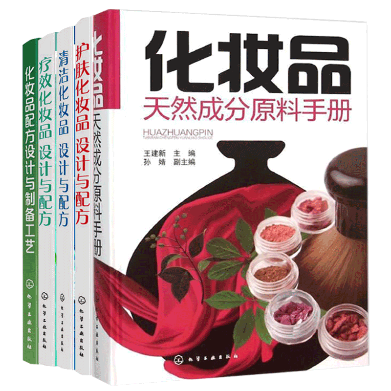 5本 化妆品配方设计与制备工艺+化妆品天然成分原料手册+护肤化妆品-设计与配方+疗效+清洁 化妆品书籍配制技术美容保湿抗衰老