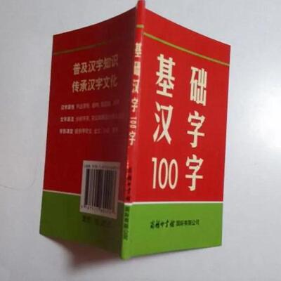 基础汉字100字 袖珍口袋本 中小学生语文汉语字典 常用汉字文字源流字体结构象形字甲字金字篆字隶字工具书 普及汉字知识文化