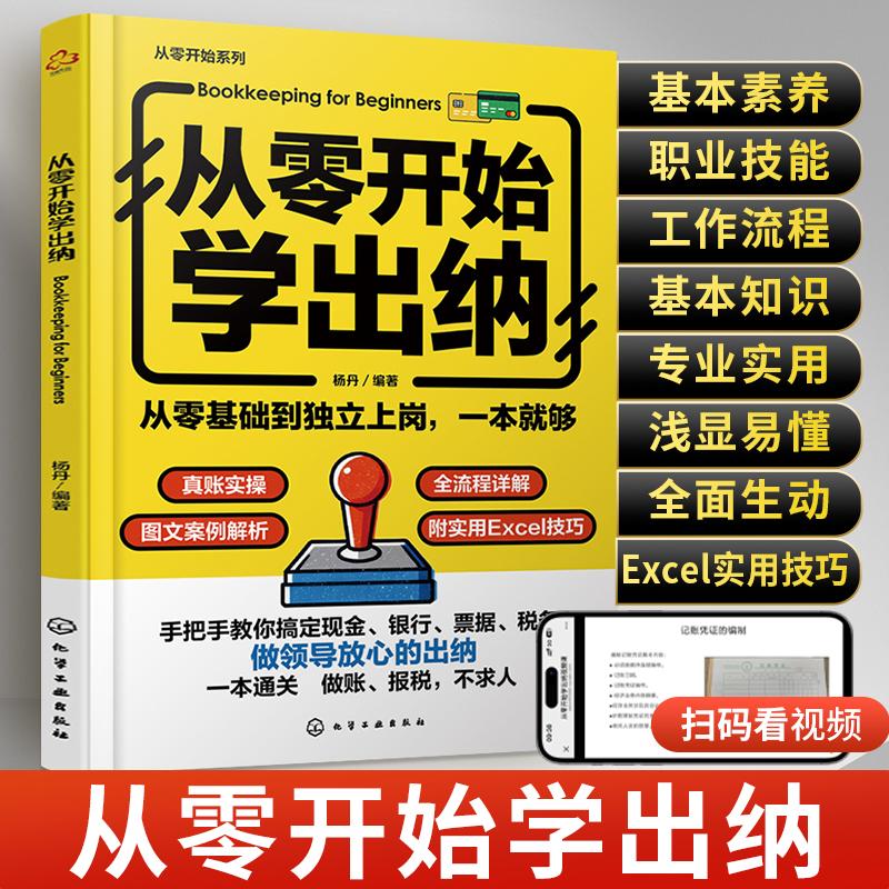 从零开始学出纳 出纳入门零基础自学实操实务做账教程教材财务书籍会计书税务基础知识新手学出纳财会类书籍专业财税自学实训大全