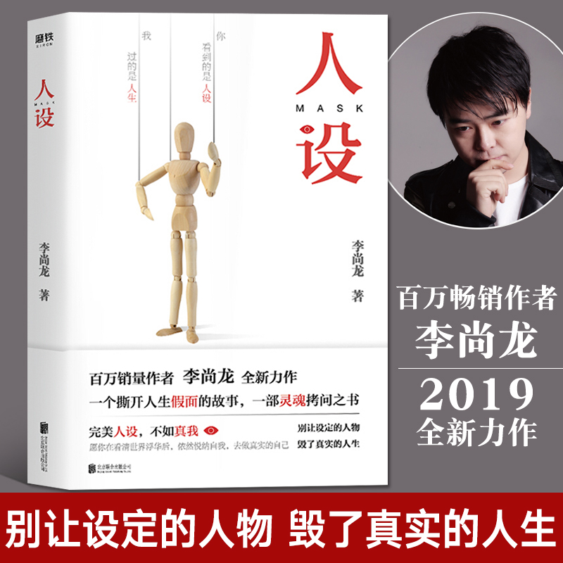 人设李尚龙百万作者力作励志成功自我实现人际关系交往技巧教你学会说话高情商**沟通技巧书籍励志人际沟通的艺术