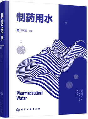 制药用水 连续化生产 结合ISPE及ASME理论经验 真实形象地阐明制药用水系统基本概念和设计思路 制药行业研发技术人员应用技术书籍