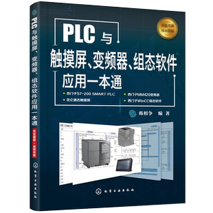 plc编程入门书籍 PLC与触摸屏变频器组态软件应用一本通 西门子plc编程教程书籍 触摸屏与PLC应用WinCC组态软件 组态软件控制技术