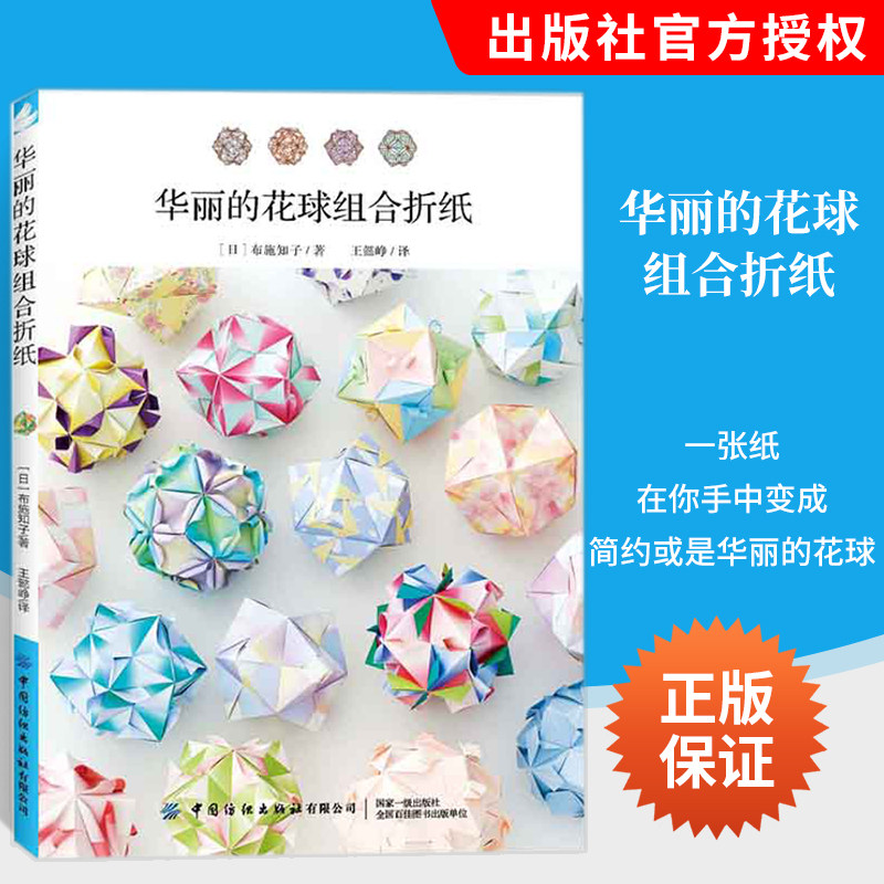 华丽的花球组合折纸 布施知子 折纸教程书手工折纸大全书籍日本高级高难度花球折纸方法教程 成人小学生儿童立体折纸艺术入门书籍
