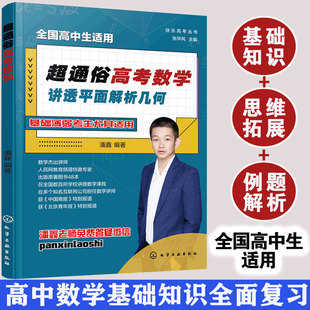 快乐高考丛书超通俗高考数学讲透平面解析几何高中数学知识点考试难点轻松掌握题目的难度逐渐加大最终达到高考难度