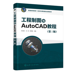工程制图与AutoCAD教程 第三版 制图基本知识 化工工艺流程图绘制 AutoCAD绘图基础 高等院校工程图学应用教材 工程技术人员参考书