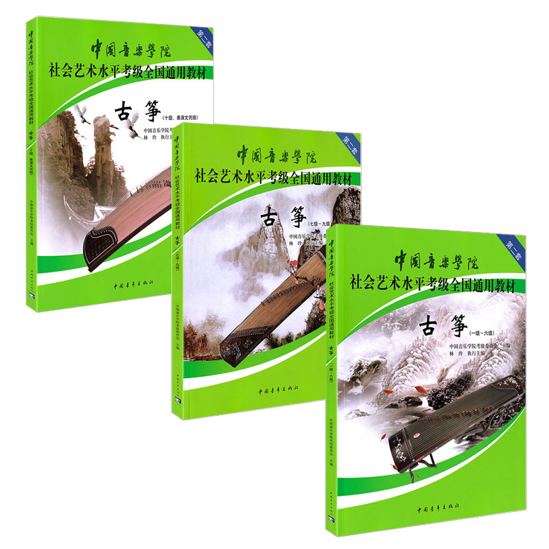 3册古筝1-10级表演文凭**音乐学院社会艺术水平考级全国通用教材乐理知识基础易上手曲谱流行2021歌曲集谱每日必弹指序练习曲书