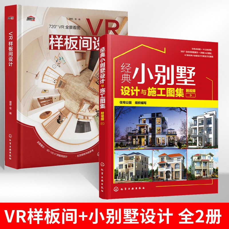 经典小别墅设计与施工图集（附视频）+VR样板间设计 全两册别墅设计书CAD施工图纸教程 现代中式欧式风格别墅户型打造 别墅装修图