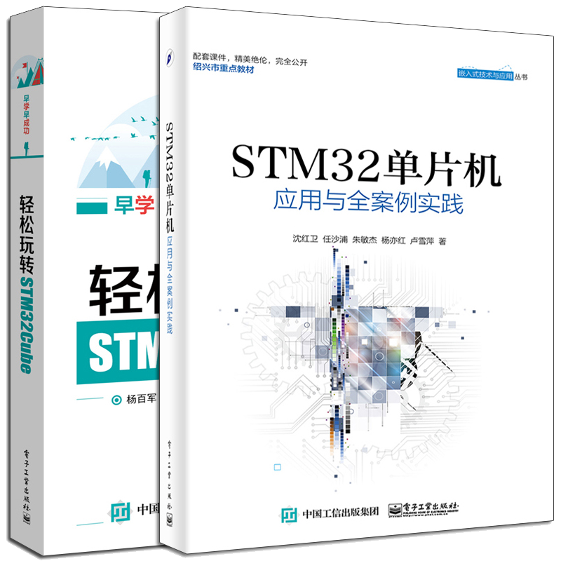 轻松玩转STM32Cube+STM32单片机应用与全案例实践 STM32微控制器入门 嵌入式系统开发工程技术 STM32单片机开发编程 STM32工具书