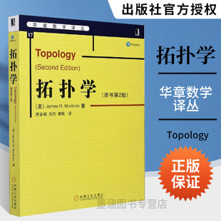 拓扑学 原书第2版 华章数学译丛 Topology 吕杰 大学数学专业本科教材教辅参考用书数学类书籍 研究生教程代数拓扑 基础拓扑学讲义