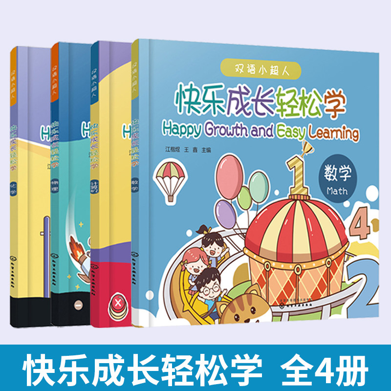 【全4册】快乐成长轻松学 数学+计算机+物理+化学 5-8岁儿童幼小衔接数学知识启蒙绘本 幼儿学前综合能力提升书 幼儿学前启蒙中英