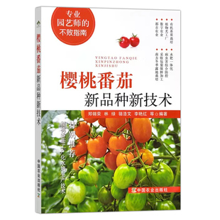 樱桃番茄新品种新技术番茄种植技术樱桃种植病虫害防控果树种植技术水果种植书籍栽培技术大全病虫害防治圣女果育苗技术水肥一体化
