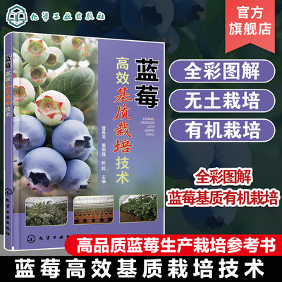 蓝莓高效基质栽培技术 蓝莓基质栽培的现状与发展蓝莓生物学特性 全彩图解蓝莓基质有机栽培 蓝莓专业技术人员科研人员参考
