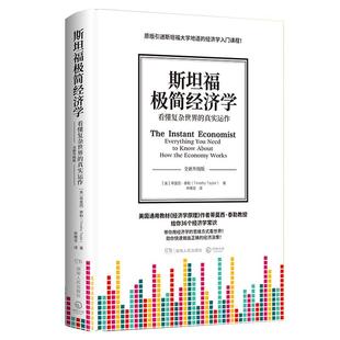 斯坦福大學(xué)入門(mén)經(jīng)濟(jì)學(xué)課程經(jīng)濟(jì)學(xué)原理 精裝 真實(shí)運(yùn)作經(jīng)濟(jì)學(xué) 蒂莫西泰勒 真實(shí)運(yùn)作 斯坦福極簡(jiǎn)經(jīng)濟(jì)學(xué) 看懂復(fù)雜世界