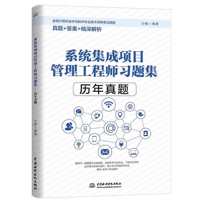 2024系统集成项目管理工程师习题集历年真题 全国计算机技术与软件专业技术考试用书教材 管理师高项教材计算机软考中级教程书籍 书籍/杂志/报纸 计算机软件专业技术资格和水平 原图主图