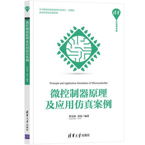微控制器原理及应用仿真案例 程宏斌 微控制器原理及应用设计书籍 Proteus和Keil软件教程原理图绘图方法嵌入式技术开发