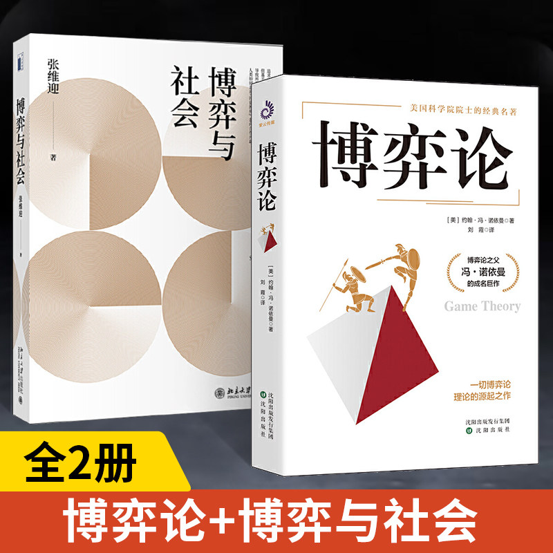 【全2册】博弈论（全）+博弈与社会 约翰冯诺依曼 著 博弈论与经济行为 思维和生存策略智力与谋略 纳什均衡 财经类经济学基础图片