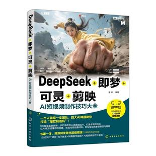 DeepSeek 即梦 可灵 剪映 AI短视频制作技巧大全 热门AI工具使用指南 视频创作案例 AI短视频制作全流程 影视制作新媒体运营参考书