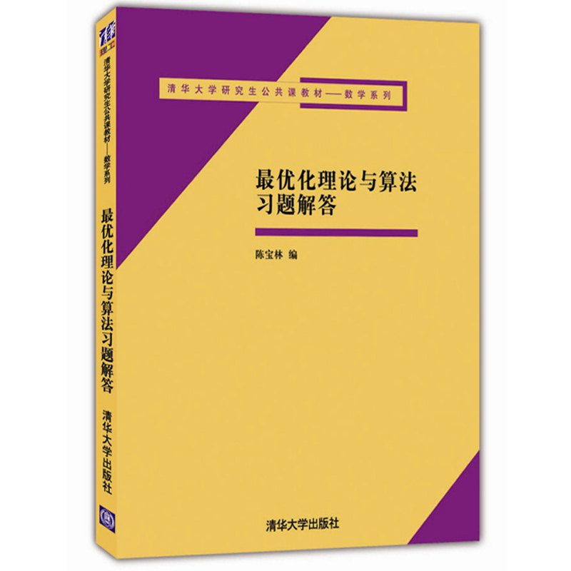 最优化理论与算法习题解答 陈宝林 数学知识 解题技巧 运筹学 线性