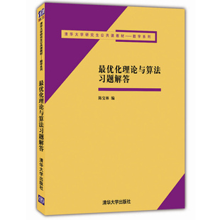 最优化理论与算法习题解答 陈宝林 数学知识 解题技巧 运筹学 线性规划 函数 研究生公共课教材 清华大学出版社