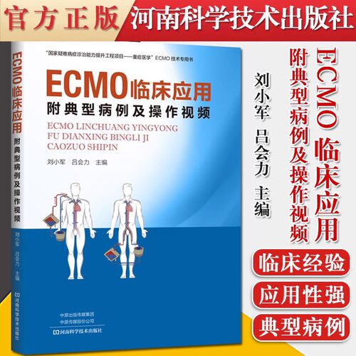 ECMO应用及管理