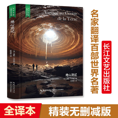 地心游记 凡尔纳科幻小说原版原著 世界文学名著经典典藏书籍好看的外国短篇长篇小说文学类书籍高中初中小学课外阅读读物课外书