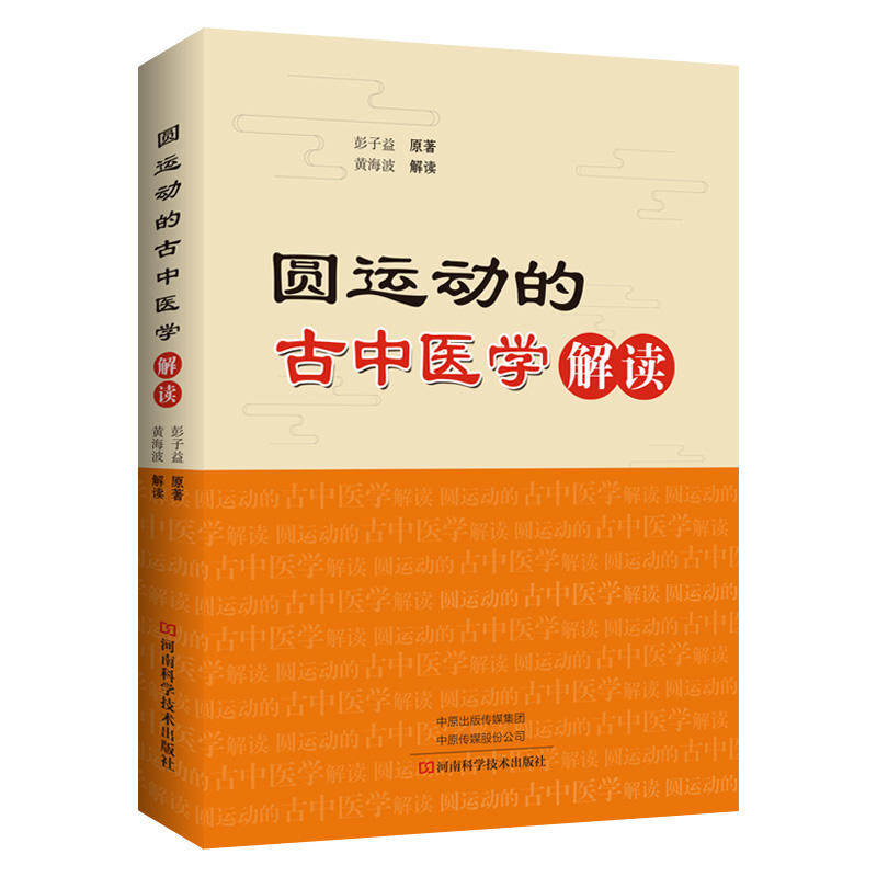 圆运动的古中医学 解读 中医入门书籍大全经典中医启蒙医书籍中医书 黄帝内经基础理论零基础学 养生医学类教材医书看病诊断学中药图片