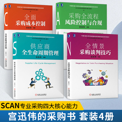 宫迅伟的采购书4册全情景采购谈判技巧+采购全流程风险控制与合规+供应商全生命周期管理+全面采购成本控制 采购与供应链管理书籍