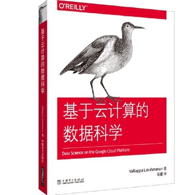 基于云计算的数据科学 如何使用Google云计算平台 轻松构建复杂的统计和机器学习解决方案 微服务 流式数据分析 数据