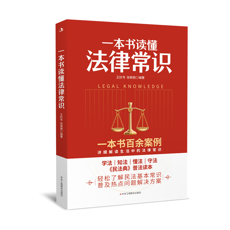 一本书读懂法律常识法律的概念简解答日常法律难题简单易懂的法律手册常用法律速查速用老百姓法科入门法律书中华工商联合出版社