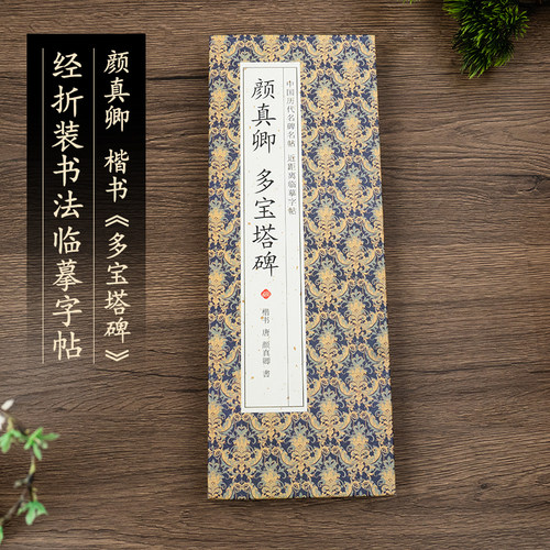 多宝塔碑颜真卿楷书毛笔临摹字帖碑帖书法教程范本书籍经折装原版