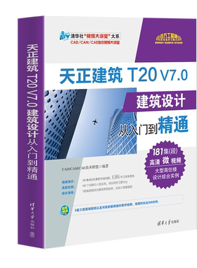 天正建筑T20 V7.0建筑设计从入门到精通cad室内设计基础入门教程书籍autocad2022/2021零基础制图自学教材 书 CAD软件安装视频教学