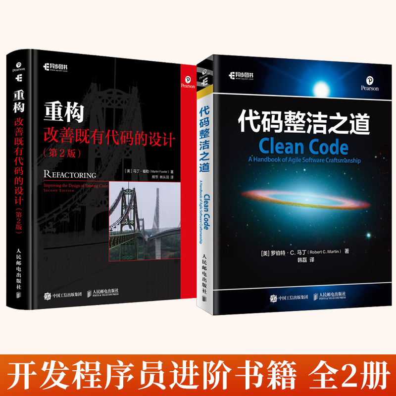 全2册 重构 改善既有代码的设计 第2版 全彩精装版 彩印 +代码整洁之道 软件工程代码整洁之道书 维护软件敏捷开发程序员进阶书籍 书籍/杂志/报纸 程序设计（新） 原图主图