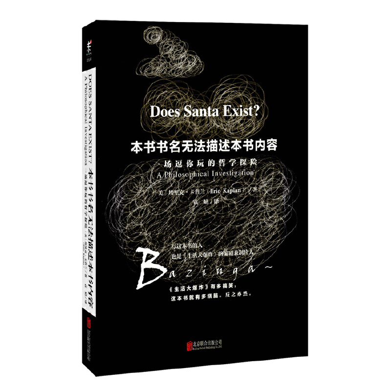 本书书名无法描述本书内容 一场逗你玩的哲学探险 生活大爆炸编剧入门 中国哲学简史哲学书籍 逻辑思维 思维导图 书籍/杂志/报纸 哲学知识读物 原图主图