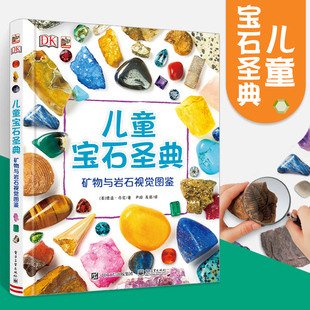 正版DK儿童宝石圣典 矿物与岩石视觉图鉴 写给儿童的矿物与岩石视觉知识图鉴 岩石矿物宝石和化石晶体特征识别谱大全 外观构造书