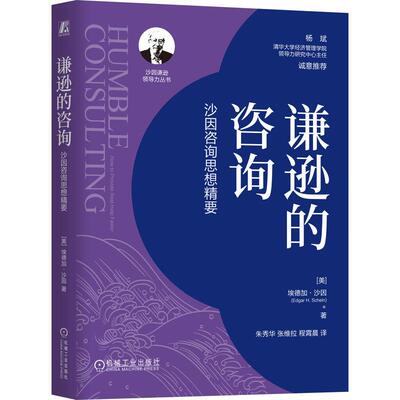 谦逊的咨询沙因咨询思想精要 埃德加沙因著 25个亲历的代表性案例陈述了在与客户初次接触时迅速构建2级个人关系的重要性以及技巧