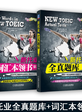 新托业 全真题库+词汇本领书 第3版 托业真题托业考试书 托业考试官方指南 新TOEIC考试教材托业词汇托业单词托业教材 ETS出题模式