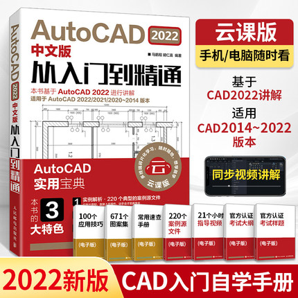 AutoCAD2022中文版从入门到精通CAD软件基础教程书auto cad零基础自学cad电气机械制图版教材cad建筑室内装修设计书籍学习资料课本