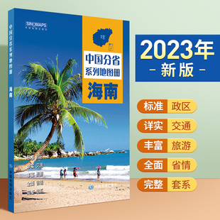 2023年新版北斗海南省地图册第二2版中国分省系列海口交通旅游旅行地图自驾攻略手册全国地图集景点介绍书各省骑行线路图高铁图册