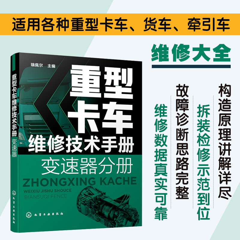重型卡车维修技术手册变速器分册 重卡维修技术资料大全书籍HW法士特一汽商用车ZF商用车系列变速器故障检测诊断技术应用书籍