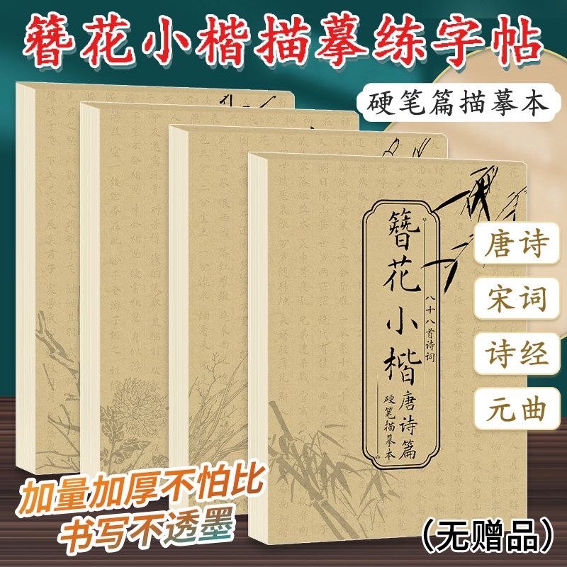 簪花小楷字帖成人练字临摹本硬笔书法练字帖唐诗宋词元曲诗经钢笔描红临摹控笔训练楷书练习古诗词书法描字本